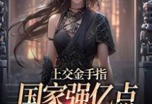 上交金手指,国家强亿点怎么了小说免费资源,上交金手指,国家强亿点怎么了在线阅读-殇情文学