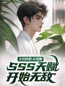 林北小说完结版在线阅读，全民转职：从觉醒SSS天赋开始无敌免费看