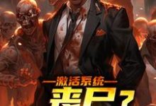 激活系统:丧尸?如同摆设小说有没有完整的免费版本在线阅读?-殇情文学