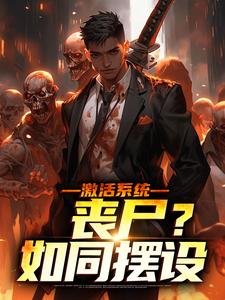 激活系统：丧尸？如同摆设小说有没有完整的免费版本在线阅读？