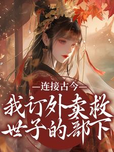 完结版《连接古今：我订外卖救世子的部下》免费阅读