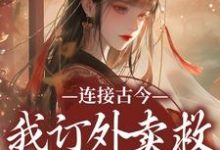 连接古今:我订外卖救世子的部下小说完结版章节免费阅读-殇情文学