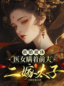 求推荐可以免费阅读新婚被休，医女瞒着前夫二嫁太子小说的网站