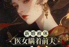 新婚被休,医女瞒着前夫二嫁太子兰霜裴砚舟小说在线章节目录阅读最新章节-殇情文学