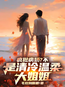 疯批病娇？不，是清冷温柔大姐姐小说最新章节在哪里可以读到？