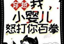 哪里可以免费找到穿越：我，小婴儿，怒打你百拳？-殇情文学