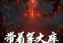 带着军火库去修仙小说全文哪里可以免费看?-殇情文学