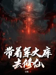 带着军火库去修仙小说全文哪里可以免费看？