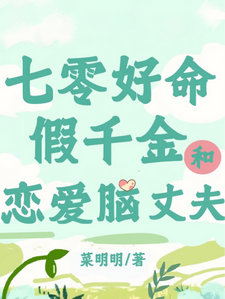 哪里可以免费找到七零：好命假千金和恋爱脑丈夫？