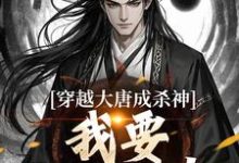 穿越大唐成杀神，我要中兴大唐！李雄小说大结局免费试读-殇情文学