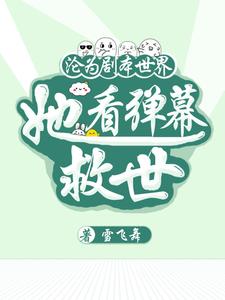 沦为剧本世界，她看弹幕救世夏末小说完结版章节在线阅读