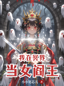 我在冥界当女阎王免费阅读，我在冥界当女阎王晓梦