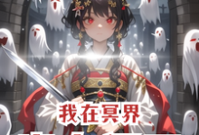 小说《我在冥界当女阎王》完整版在线章节免费阅读-殇情文学