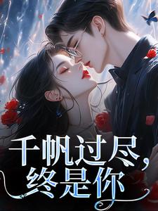 完整版的千帆过尽，终是你小说在哪里可以免费读到？