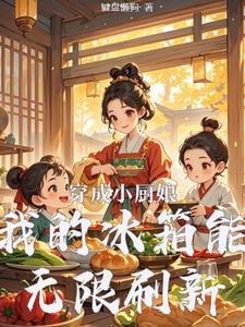 穿成小厨娘：我的冰箱能无限刷新小说的最新章节在哪里更新？免费追踪阅读