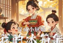 穿成小厨娘:我的冰箱能无限刷新最新章节,穿成小厨娘:我的冰箱能无限刷新免费阅读-殇情文学