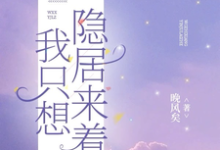 我只想隐居来着这本小说完结了吗?免费查看最新章节-殇情文学