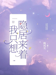 我只想隐居来着这本小说完结了吗？免费查看最新章节