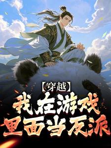 顾凡小说完整版《穿越：我在游戏里面当反派》免费阅读