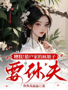完结版《糟糕！猎户家的疯娘子要休夫》章节阅读