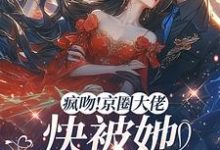 疯吻!京圈大佬快被她撩断气了桑酒,疯吻!京圈大佬快被她撩断气了在线无弹窗阅读-殇情文学