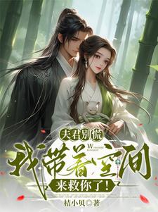 完结版《夫君别慌，我带着空间来救你了》在线免费阅读