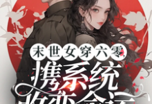 末世女穿六零,携系统改变命运这本小说在哪里可以看?哪里有免费试读章节?-殇情文学