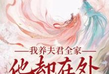 《我养夫君全家，他却在外有小家》慕南霜魏君尧完整版小说免费阅读-殇情文学