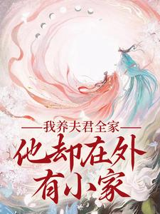 《我养夫君全家，他却在外有小家》慕南霜魏君尧完整版小说免费阅读