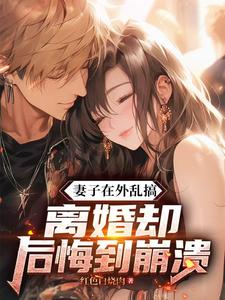 庄毅小说妻子在外乱搞，离婚却后悔到崩溃章节免费阅读