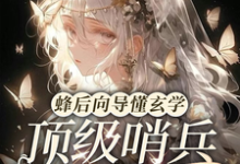 完结版《蜂后向导懂玄学，顶级哨兵求宠爱》章节阅读-殇情文学