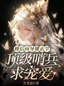 完结版《蜂后向导懂玄学，顶级哨兵求宠爱》章节阅读
