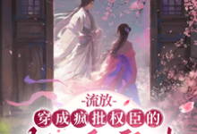 完结版《流放：穿成疯批权臣的轻浮寡嫂》章节阅读-殇情文学