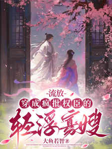 姜念小说流放：穿成疯批权臣的轻浮寡嫂在线阅读章节