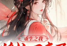 重生之我修仙后回来了小说的所有章节都能在哪里免费读到?-殇情文学