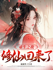 重生之我修仙后回来了小说的所有章节都能在哪里免费读到？