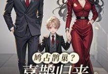 鸠占鹊巢?喜鹊归来,人渣颤抖吧池鱼小说在线章节免费阅读-殇情文学