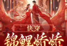 《快穿:锦鲤娇娇好孕连连》宋听禾完整版小说免费阅读-殇情文学