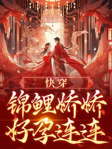 《快穿：锦鲤娇娇好孕连连》宋听禾完整版小说免费阅读