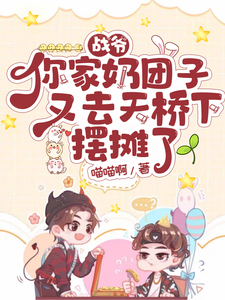小糖糖小说《战爷你家奶团子又去天桥下摆摊了》完整版免费阅读