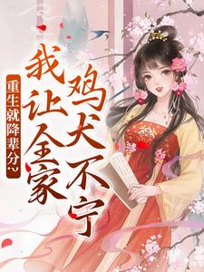 完整版小说《重生就降辈分？我让全家鸡犬不宁》免费阅读