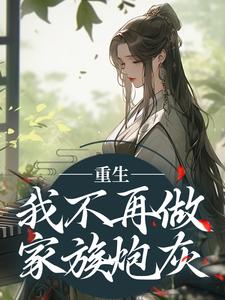 楼月小说重生：我不再做家族炮灰章节免费阅读