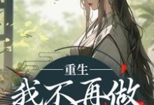 重生:我不再做家族炮灰完整版小说,重生:我不再做家族炮灰楼月-殇情文学