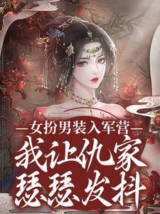 寻找能够免费阅读女扮男装入军营，我让仇家瑟瑟发抖小说的平台