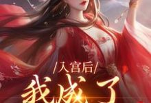 入宫后,我成了六宫独宠小说的无弹窗阅读体验,寻找免费阅读网站-殇情文学