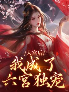入宫后，我成了六宫独宠小说的无弹窗阅读体验，寻找免费阅读网站
