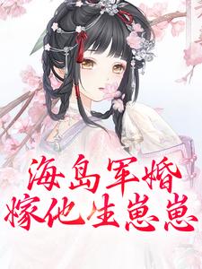 在线寻找海岛军婚：嫁他生崽崽小说的无删减版本