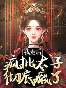 我走后，疯批太子彻底癫了沈南枝萧迟小说大结局免费试读