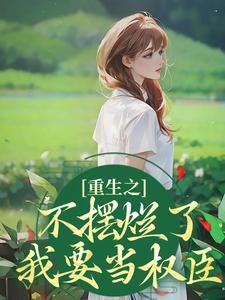 重生之不摆烂了，我要当权臣桑锦虞小说在线章节目录阅读最新章节