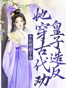 《不认命！假千金她穿古代劝皇子造反》小说大结局免费试读 陈音小说